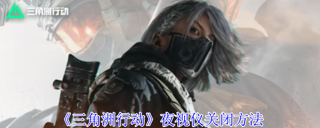 三角洲行动夜视仪怎么关闭1