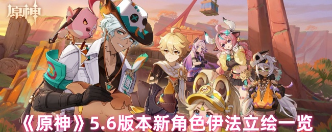 原神新角色伊法怎么样1