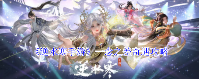 逆水寒手游一念之差奇遇怎么完成_逆水寒 奇遇