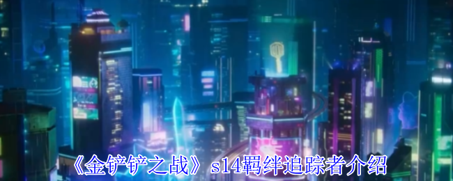 金铲铲之战s14羁绊追踪者有什么效果1