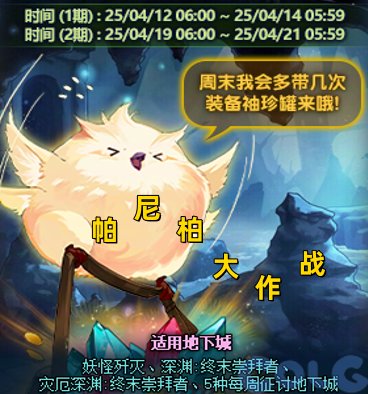 DNF帕尼柏大作战任务怎么做_帕尼尼组队