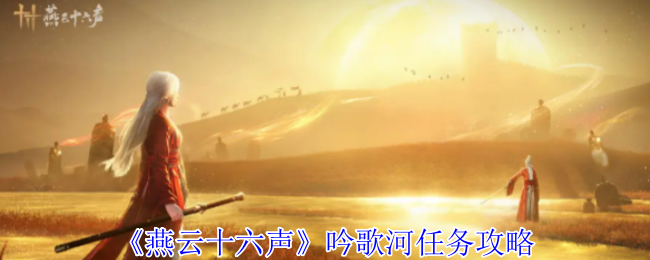 燕云十六声吟歌河任务怎么做1