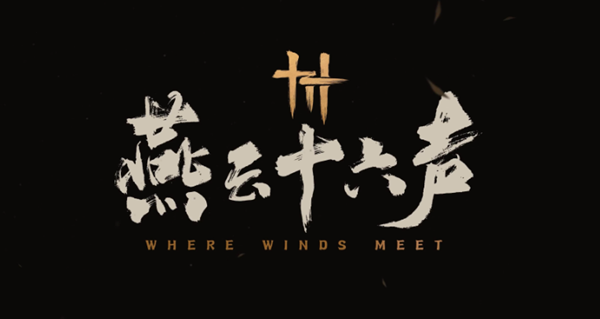 燕云十六声迷津渡曲径寻幽在哪1