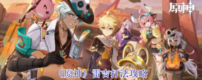 原神雷吉怎么打1