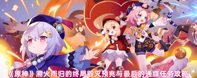 原神毁灭预兆与最后的通牒任务怎么过_毁灭的先兆