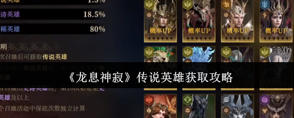 龙息神寂传说英雄怎么获取_龙息神寂传说英雄自选箱2 龙息神寂传说英雄怎么获取_龙息神寂传说英雄自选箱2