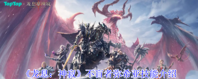 龙息神寂不盲者弥希亚有什么技能1