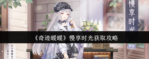 奇迹暖暖慢享时光怎么获取1