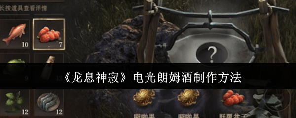 龙息神寂电光朗姆酒怎么制作