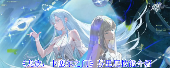 龙族卡塞尔之门芬里厄有什么技能1
