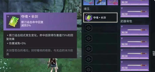 永劫无间手游长剑魂玉怎么选择4