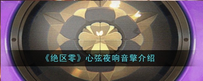 绝区零心弦夜响音擎怎么样_绝区零音擎 绝区零心弦夜响音擎怎么样_绝区零音擎