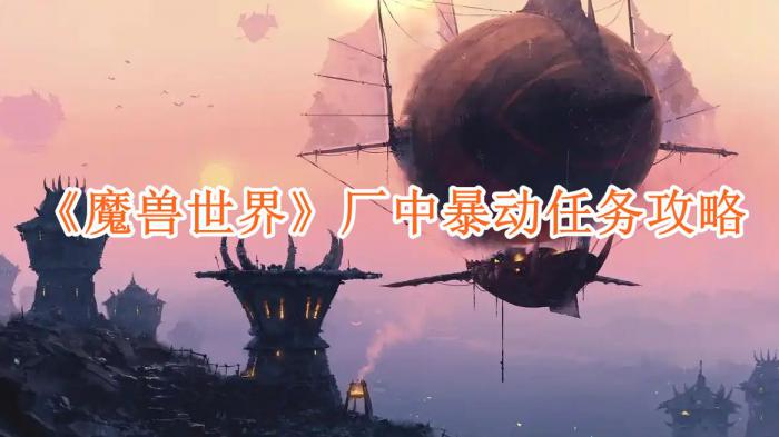 魔兽世界厂中暴动任务怎么完成 魔兽世界厂中暴动任务怎么完成