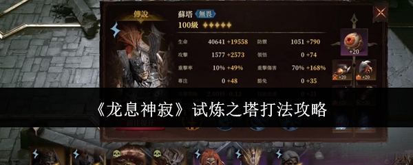 龙息神寂试炼之塔怎么打_龙息神寂攻略 龙息神寂试炼之塔怎么打_龙息神寂攻略