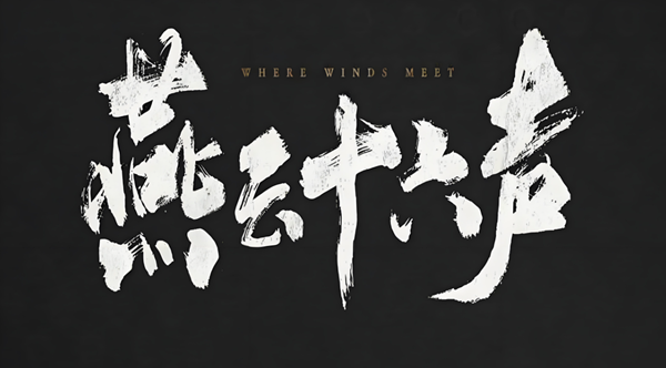 燕云十六声无名将军怎么打_燕云十六声无名将军怎么触发