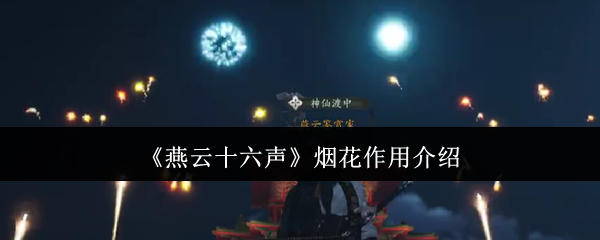 燕云十六声烟花有什么用1