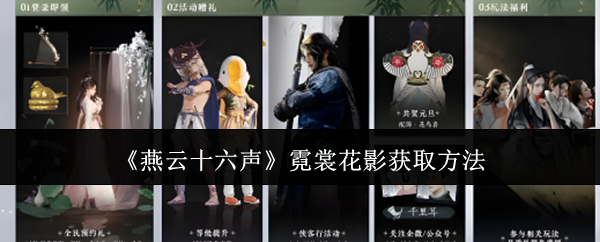 燕云十六声霓裳花影怎么获取_燕云十六州是哪十六种