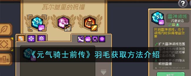 元气骑士前传羽毛怎么获得1