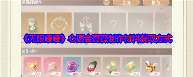 无限暖暖心愿金蔷薇制作材料怎么获得1