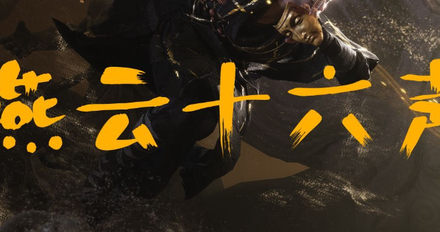 燕云十六声宫深几许任务怎么过1