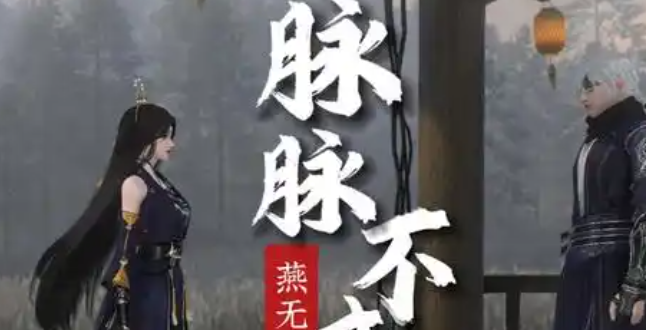 逆水寒手游脉脉不成语奇遇怎么过_逆水寒灵脉一点通