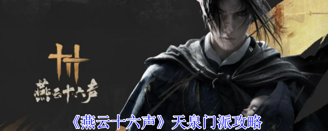 燕云十六声天泉门派怎么加入_燕云十六声天泉门派任务怎么做