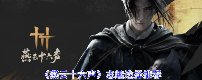 燕云十六声志趣怎么选择1