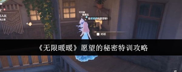 无限暖暖愿望的秘密特训怎么做_无限暖暖雕像的愿望