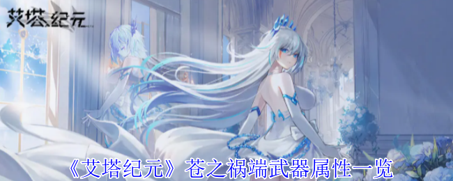 艾塔纪元苍之祸端武器有什么效果_苍之纪元创生之塔70层