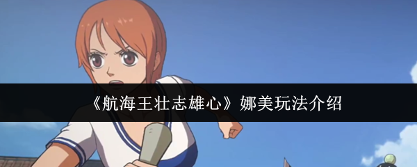 航海王壮志雄心娜美怎么玩1