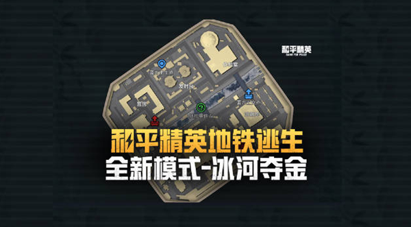 和平精英地铁逃生冰河夺金怎么玩_和平精英地铁逃生模式玩法 和平精英地铁逃生冰河夺金怎么玩_和平精英地铁逃生模式玩法