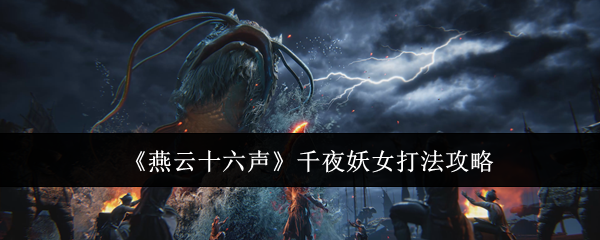 燕云十六声千夜妖女怎么打1