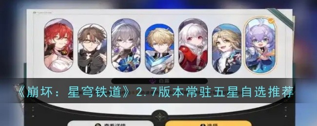 崩坏星穹铁道2.7版本常驻五星自选推荐什么_崩坏星穹铁道角色立绘