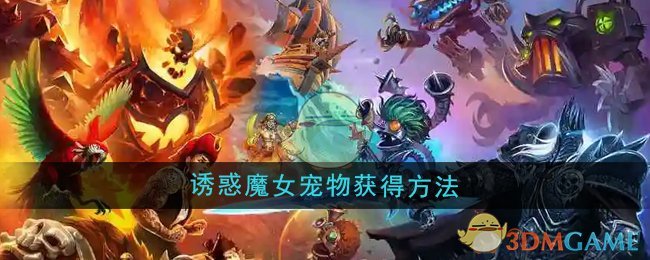 魔兽世界诱惑魔女宠物怎么获得_魔兽世界诱惑魔女宠物在哪 魔兽世界诱惑魔女宠物怎么获得_魔兽世界诱惑魔女宠物在哪