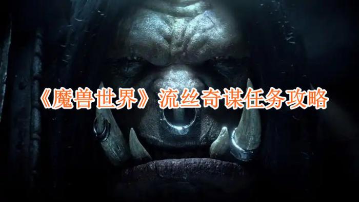 魔兽世界流丝奇谋任务怎么做1