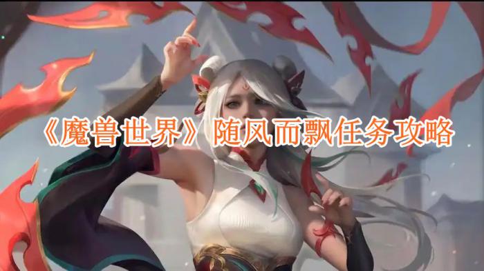 魔兽世界随风而飘任务怎么完成1