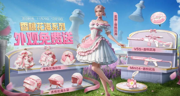 和平精英香桃花海怎么获得1