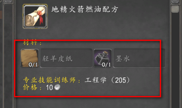 魔兽世界地精火箭燃油配方是什么1