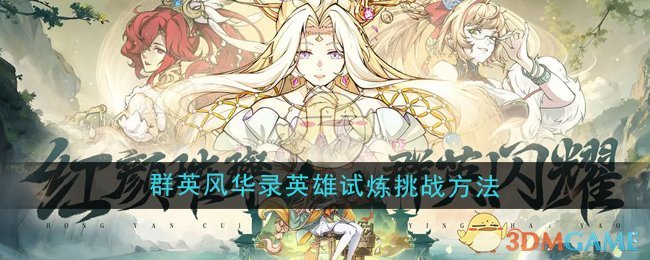 群英风华录英雄试炼怎么挑战_群英风华录机巧挑战怎么得高分