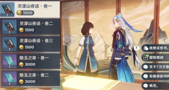 原神灵濛山夜话书籍怎么获得1