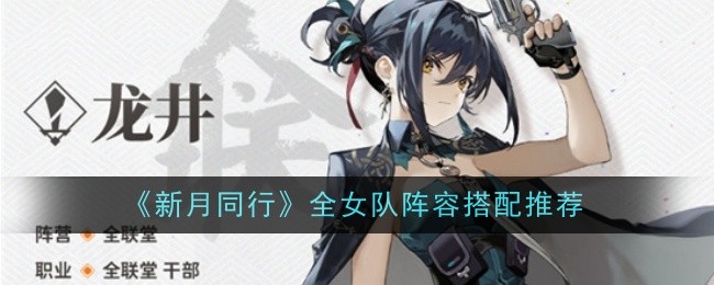 新月同行全女队阵容怎么搭配1
