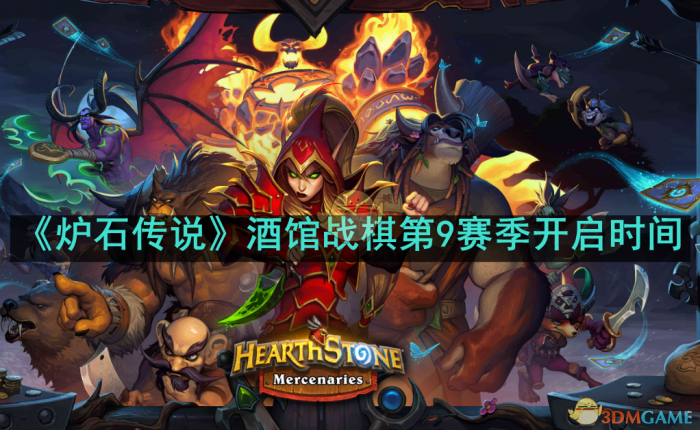 炉石传说酒馆战棋第9赛季什么时候开启_炉石传说酒馆战棋9.1 炉石传说酒馆战棋第9赛季什么时候开启_炉石传说酒馆战棋9.1