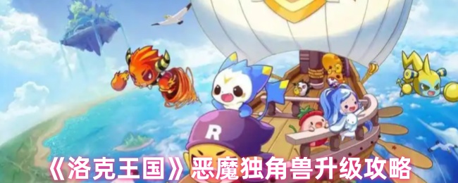 洛克王国独角兽怎么升级快1