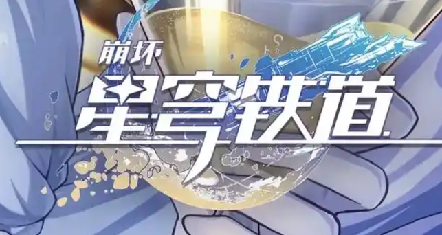 崩坏星穹铁道美丽的五彩晶石怎么获取1