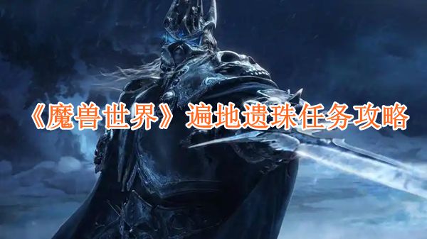 魔兽世界遍地遗珠任务怎么完成1