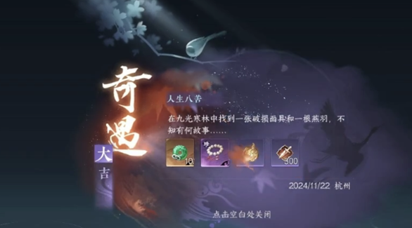 逆水寒手游人生八苦奇遇怎么做1