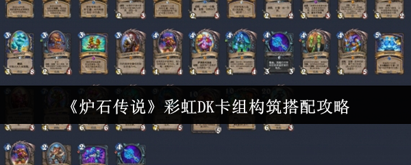 炉石传说彩虹DK卡组构筑怎么搭配_炉石传说彩蛋卡组