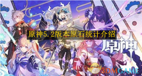 原神5.2版本原石有多少1