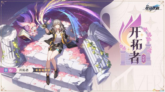 崩坏星穹铁道开拓者2