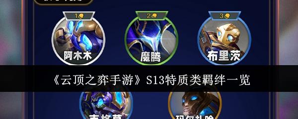 云顶之弈手游S13特质类羁绊有哪些1